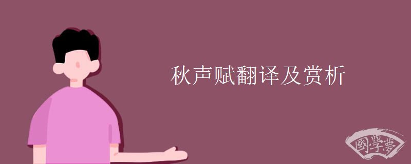 秋声赋翻译及赏析