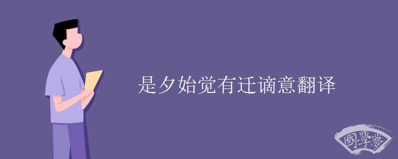 是夕始觉有迁谪意翻译 是夕始觉有迁谪意翻译