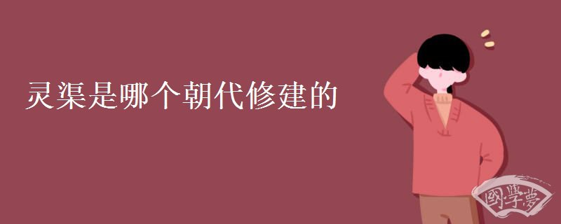 灵渠是哪个朝代修建的 灵渠是哪个朝代修建的