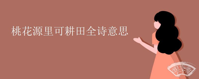 桃花源里可耕田全诗意思 桃花源里可耕田全诗意思