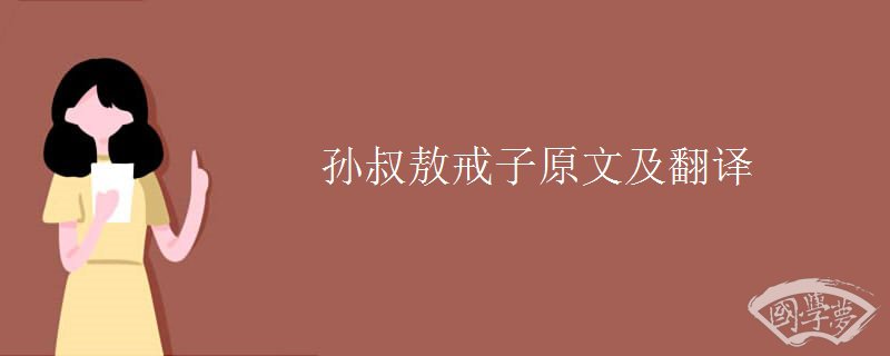 孙叔敖戒子原文及翻译 孙叔敖戒子原文及翻译