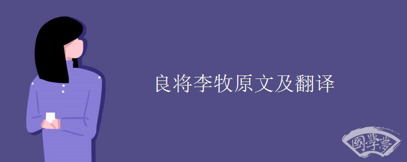 良将李牧原文及翻译 良将李牧原文及翻译