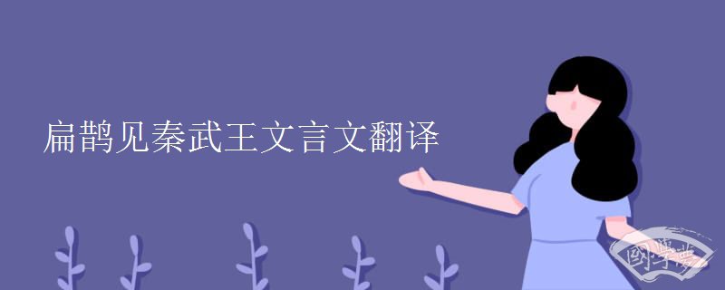 扁鹊见秦武王文言文翻译 扁鹊见秦武王文言文翻译