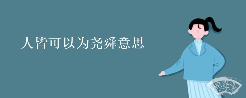 人皆可以为尧舜意思 人皆可以为尧舜意思