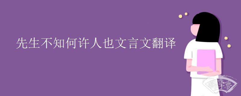 先生不知何许人也文言文翻译 先生不知何许人也文言文翻译