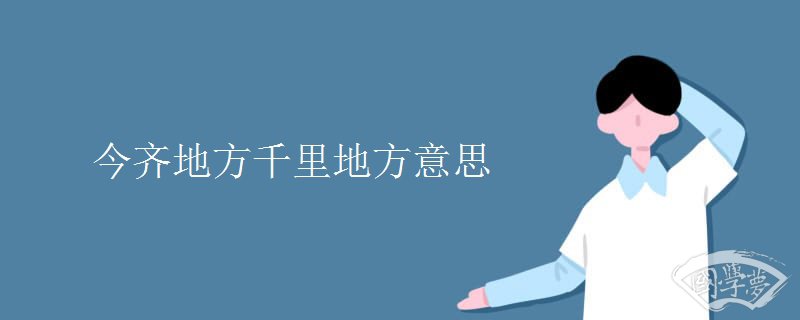 今齐地方千里地方意思 今齐地方千里地方意思