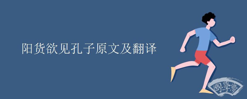 阳货欲见孔子原文及翻译