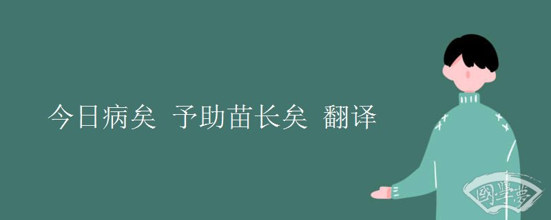 今日病矣 予助苗长矣 翻译