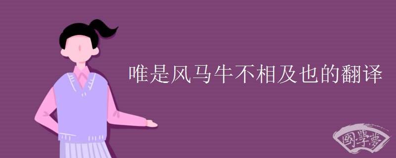 唯是风马牛不相及也的翻译 唯是风马牛不相及也的翻译