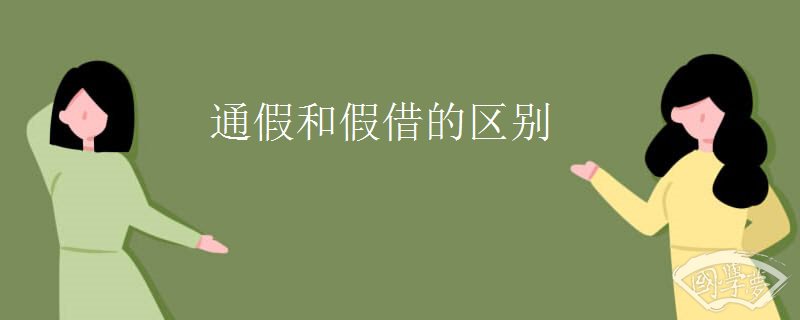通假和假借的区别