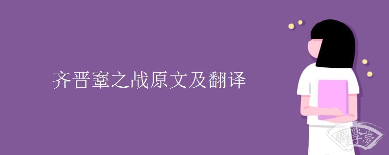 齐晋鞌之战原文及翻译