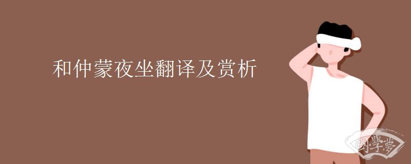 和仲蒙夜坐翻译及赏析
