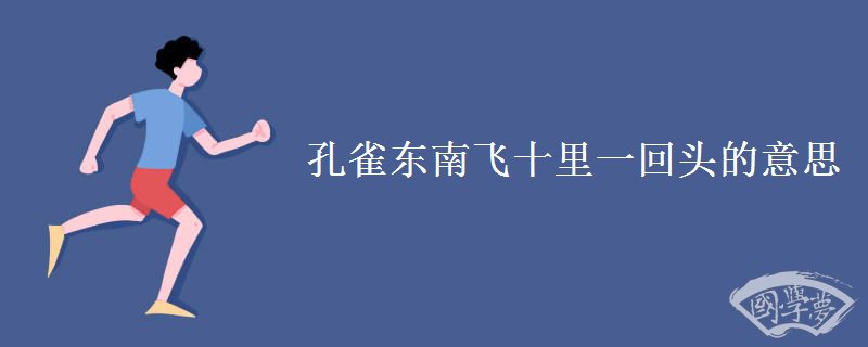 孔雀东南飞十里一回头的意思