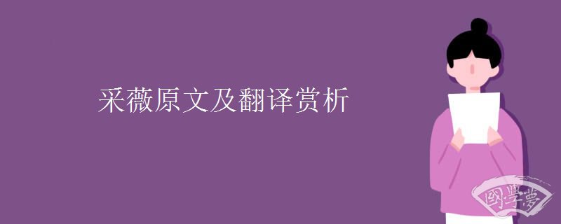 采薇原文及翻译赏析