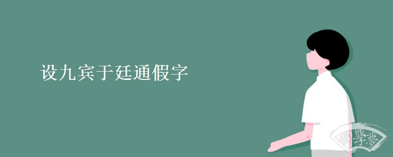 设九宾于廷通假字