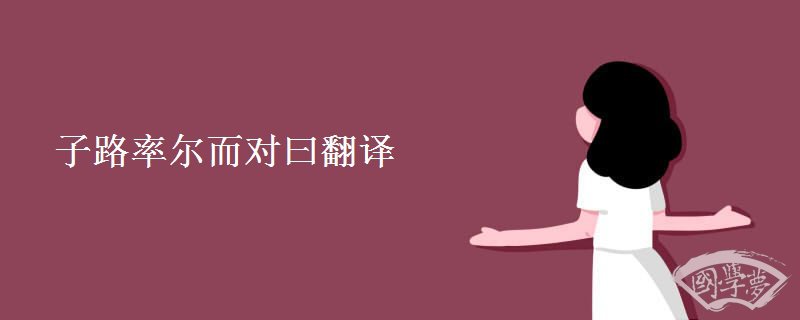 子路率尔而对曰翻译