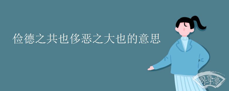 俭德之共也侈恶之大也的意思