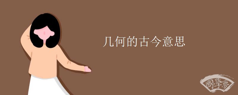 几何的古今意思