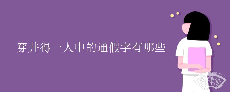 穿井得一人中的通假字有哪些