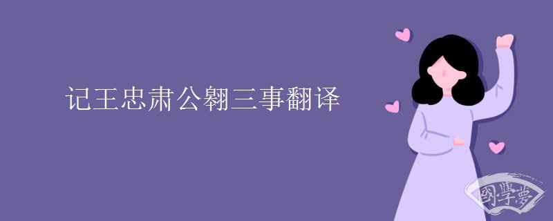 记王忠肃公翱三事翻译