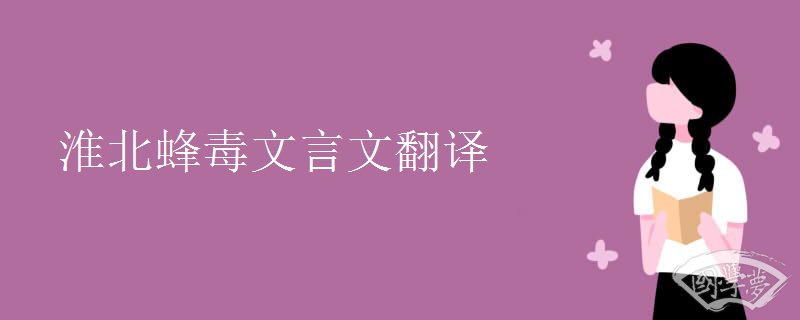 淮北蜂毒文言文翻译