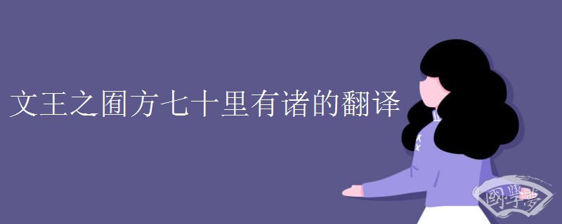 文王之囿方七十里有诸的翻译