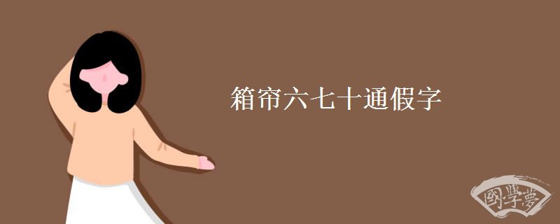 箱帘六七十翻译