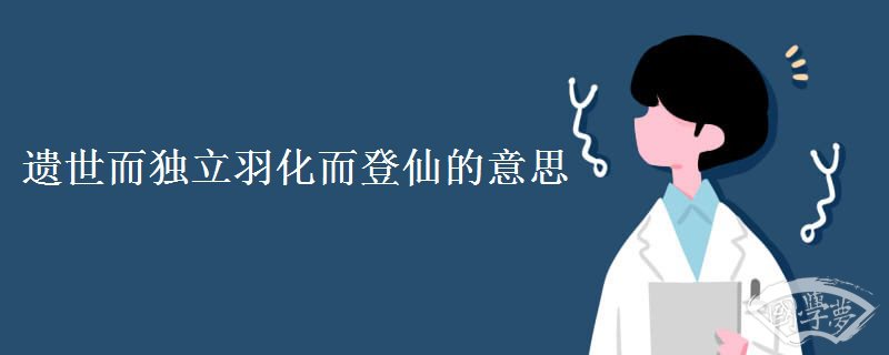 遗世而独立羽化而登仙的意思