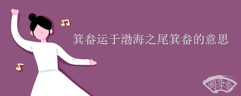 箕畚运于渤海之尾箕畚的意思