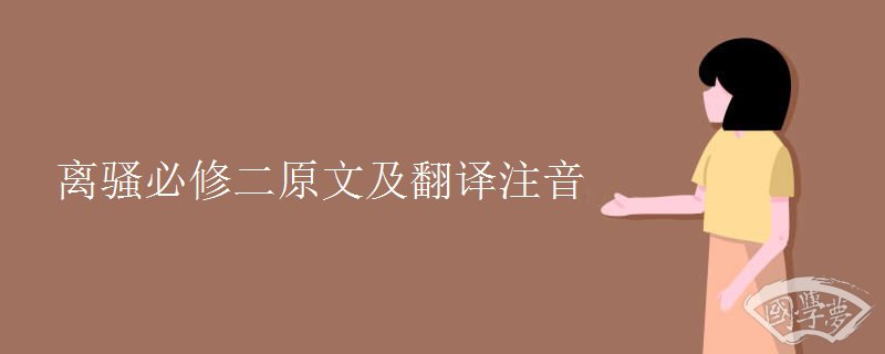 离骚必修二原文及翻译注音