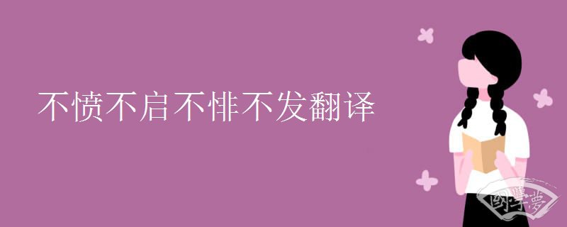 不愤不启不悱不发翻译