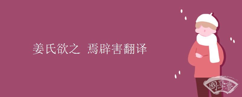 姜氏欲之 焉辟害翻译