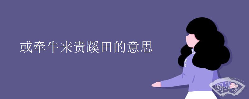 或牵牛来责蹊田的意思