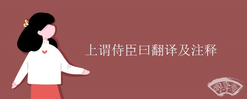 上谓侍臣曰翻译及注释