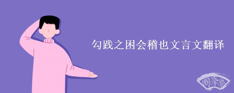 勾践之困会稽也文言文翻译