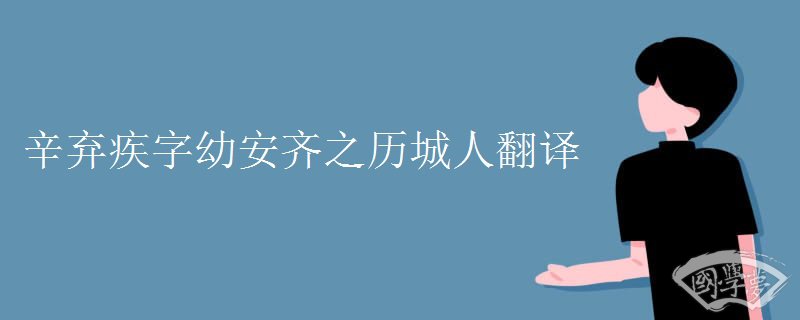 辛弃疾字幼安齐之历城人翻译