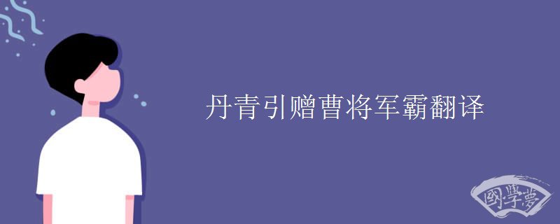 丹青引赠曹将军霸翻译
