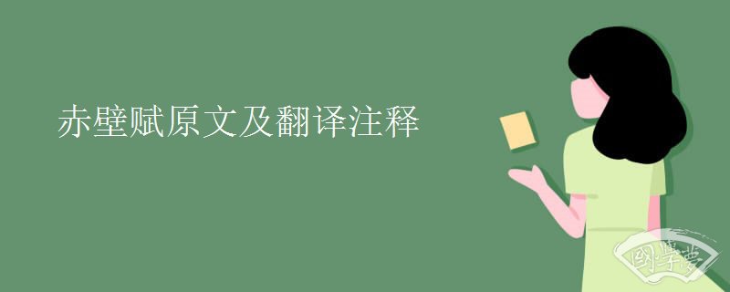 赤壁赋原文及翻译注释