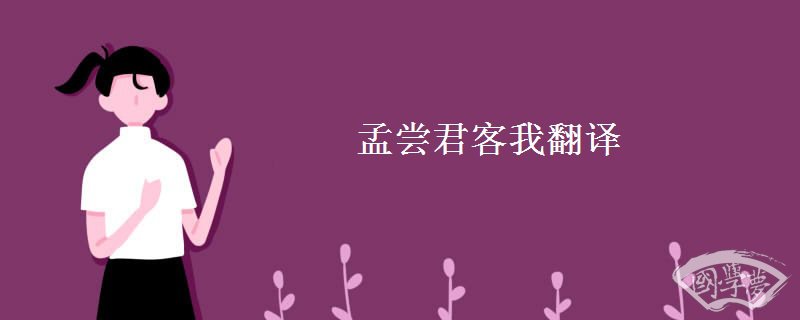 孟尝君客我翻译