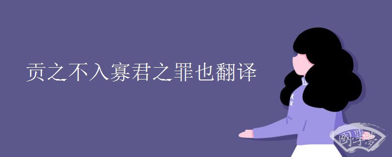 贡之不入寡君之罪也翻译 贡之不入寡君之罪也翻译