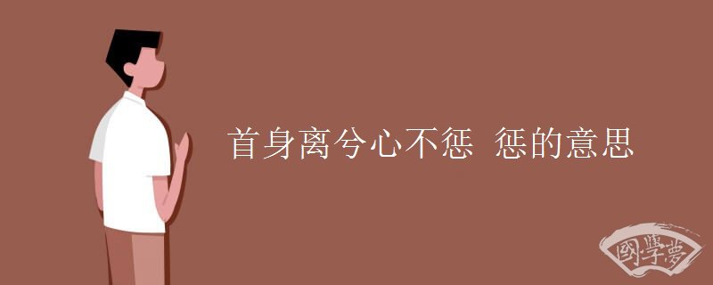 首身离兮心不惩 惩的意思 首身离兮心不惩 惩的意思