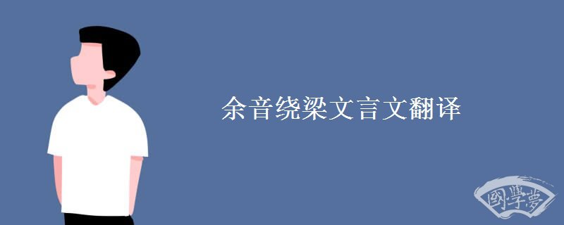 余音绕梁文言文翻译