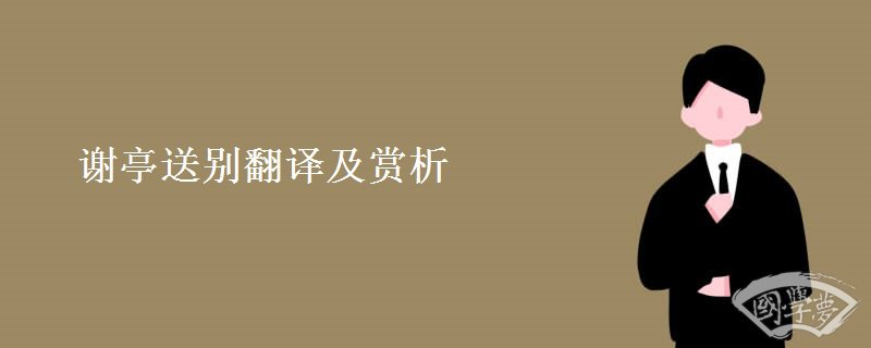 谢亭送别翻译及赏析