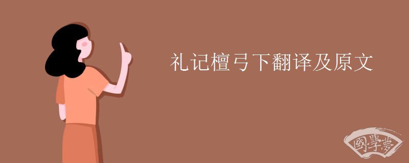 礼记檀弓下翻译及原文