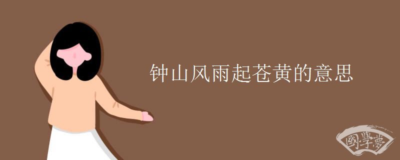 钟山风雨起苍黄的意思