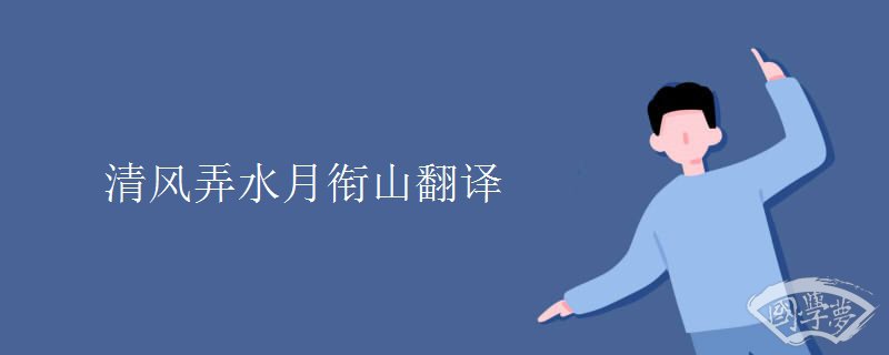 清风弄水月衔山翻译