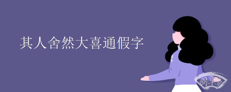 其人舍然大喜通假字