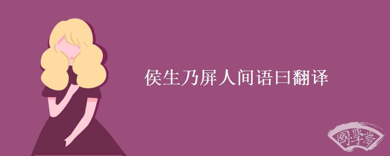 侯生乃屏人间语曰翻译 侯生乃屏人间语曰翻译