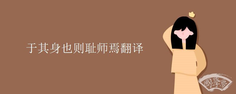 于其身也则耻师焉翻译