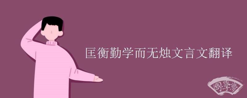 匡衡勤学而无烛文言文翻译